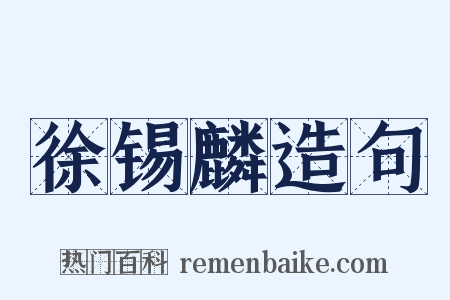 徐锡麟造句是什么意思的图片